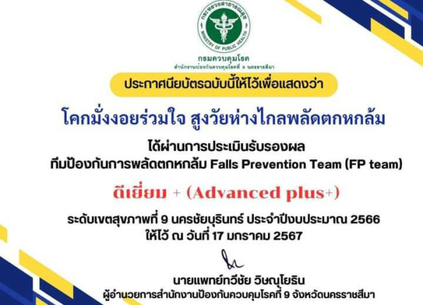 ได้รับใบประกาศนียบัตรได้ผ่านการประเมินรับรองผลทีมป้องกันการพลัดตกหกล้ม Falls Prevention Team (FP tea