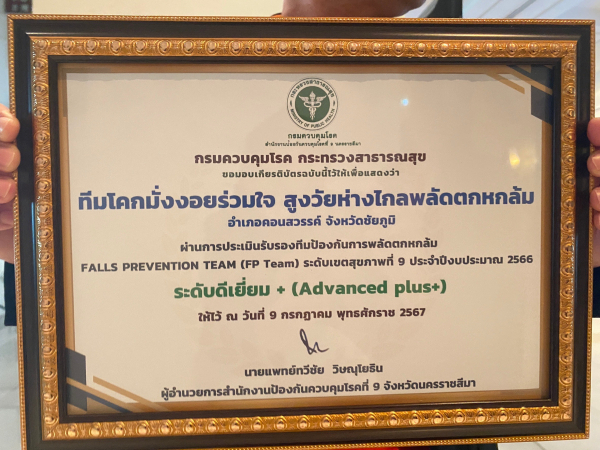 ได้รับประกาศเกียรติบัตร ผ่านการประเมินรับรองทีมป้องกันการพลัดตกหกล้ม กรมควบคุมโรคกระทรวงสาธารณสุข Fa