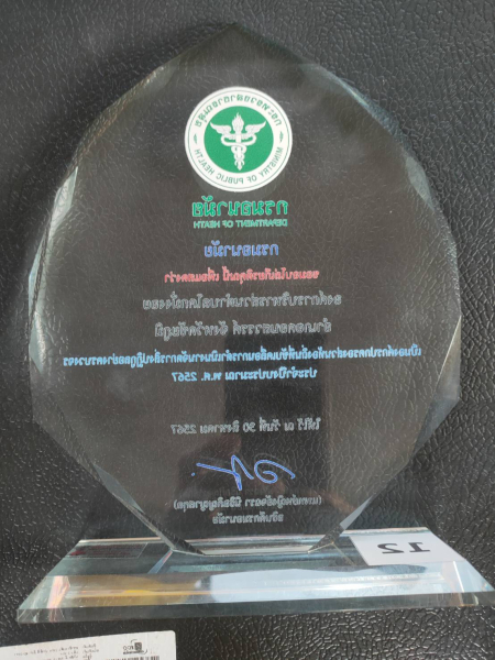 ได้รับโล่รางวัลเชิดชูเกียรติ “เป็นองค์กรปกครองส่วนท้องถิ่นที่ขับเคลื่อนการดำเนินงานจัดการสิ่งปฏิก